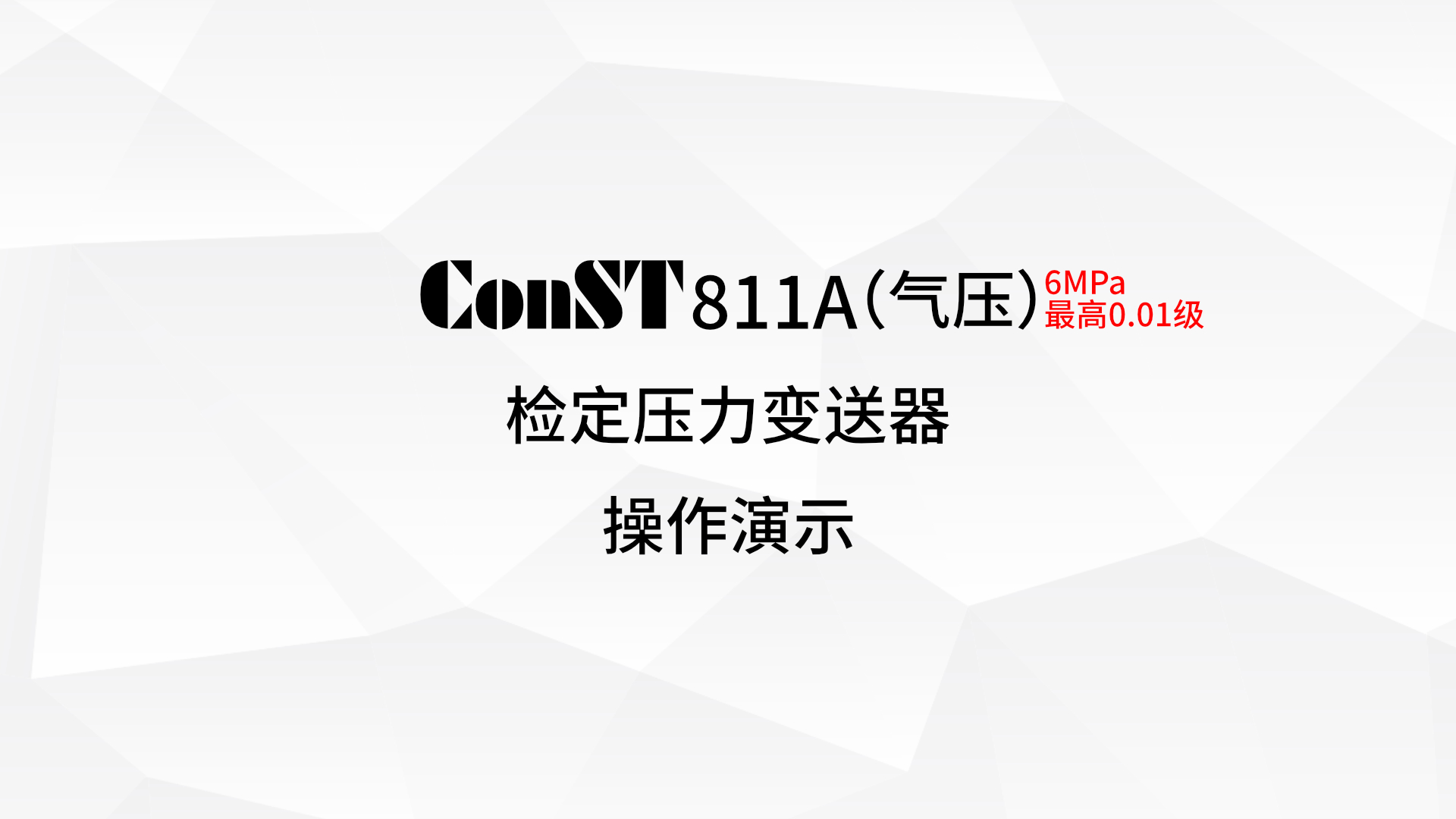 ConST811A（气压）检定压力变送器