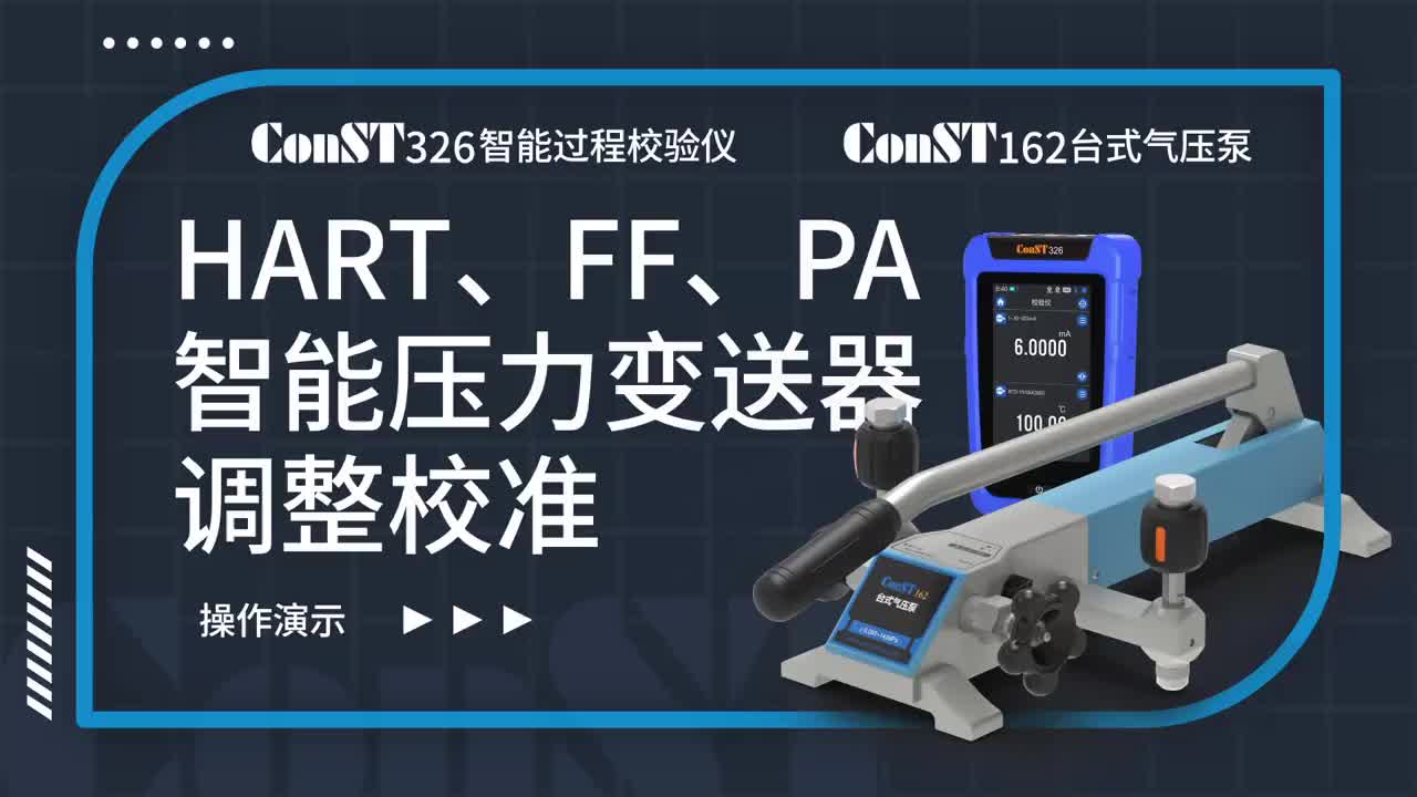 ConST326+ConST162调整HART、FF、PA型总线智能压力变送器