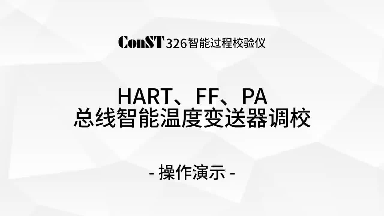 ConST326调校HART、FF、PA总线智能温度变送器