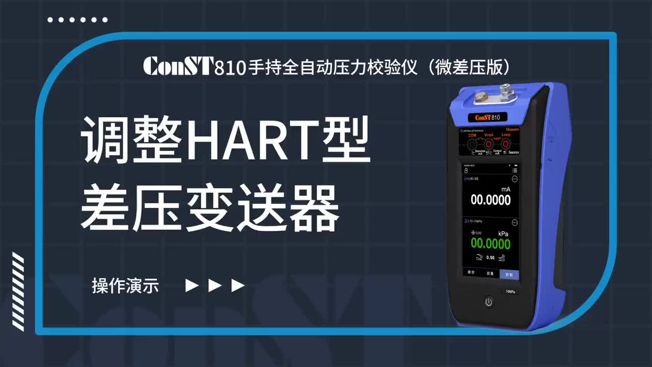 ConST810校准前调整HART型差压变送器