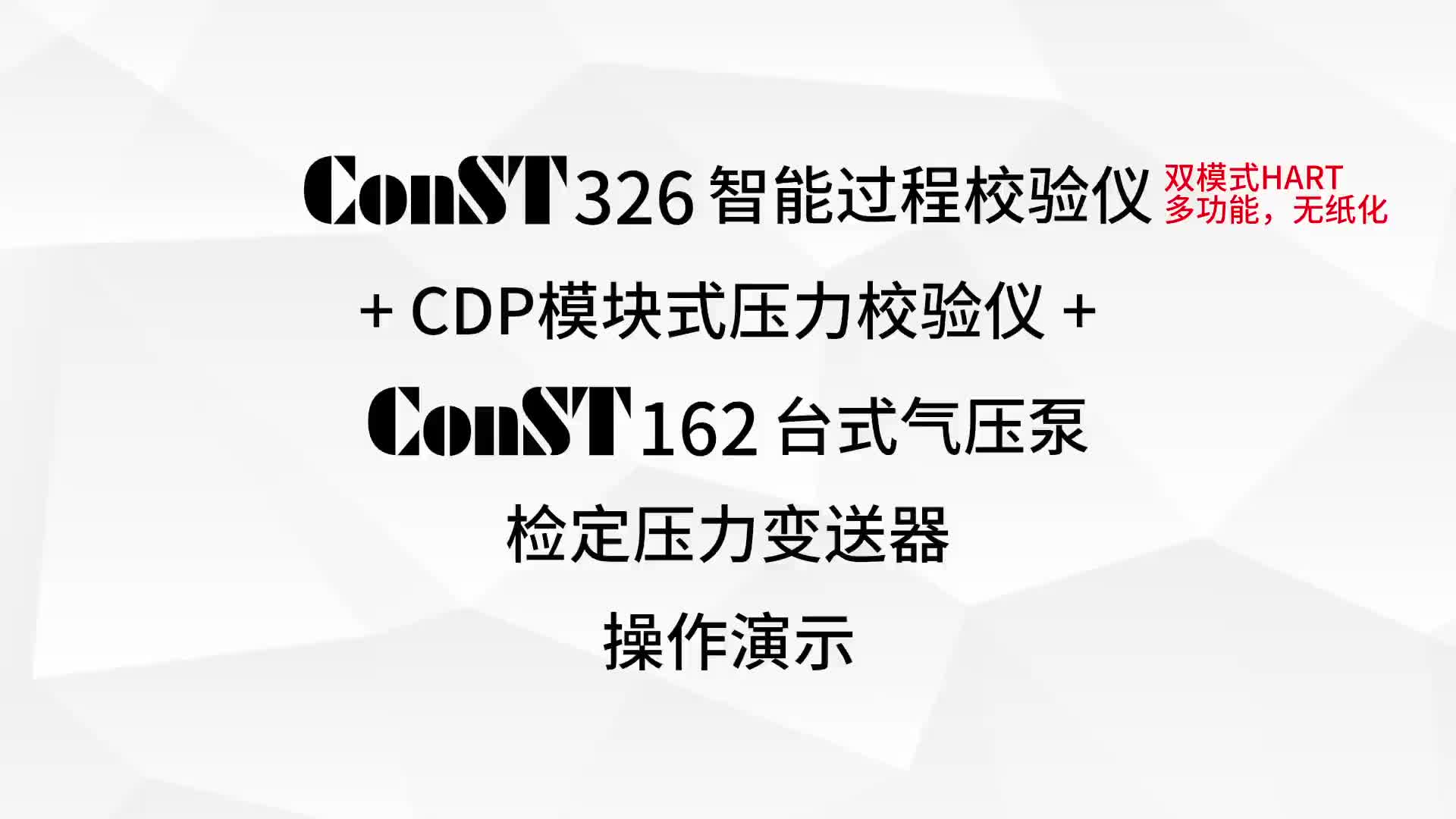 ConST326 + CDP + ConST162 检定压力变送器