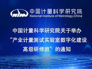中国计量科学研究院关于举办“产业计量测试实验室数字化建设高级研修班”的通知