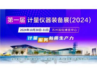 康斯特邀您参观第一届计量仪器装备博览会（2024）